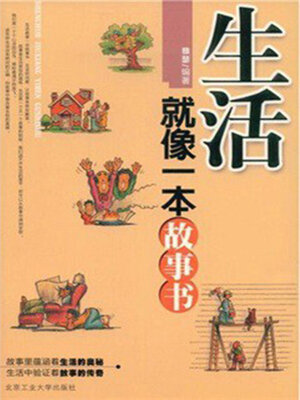 cover image of 生活就像一本故事书